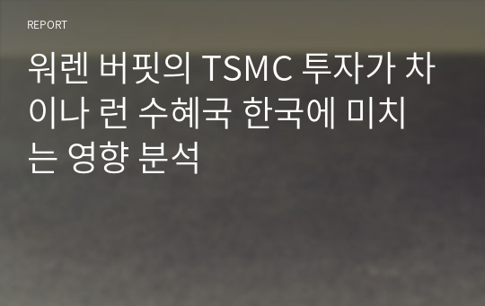 워렌 버핏의 TSMC 투자가 차이나 런 수혜국 한국에 미치는 영향 분석