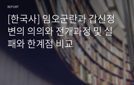 [한국사] 임오군란과 갑신정변의 의의와 전개과정 및 실패와 한계점 비교