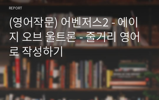 (영어작문) 어벤저스2 - 에이지 오브 울트론 - 줄거리 영어로 작성하기