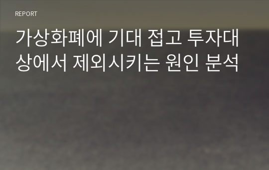 가상화폐에 기대 접고 투자대상에서 제외시키는 원인 분석