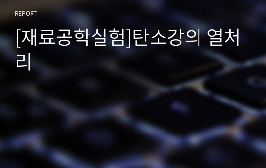 [재료공학실험]탄소강의 열처리