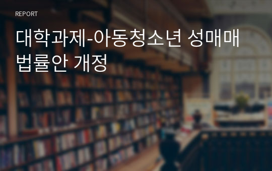 대학과제-아동청소년 성매매 법률안 개정