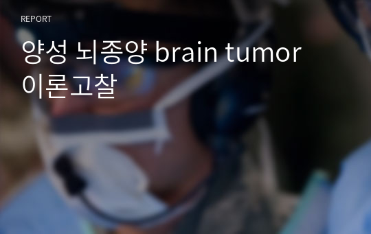 양성 뇌종양 brain tumor 이론고찰