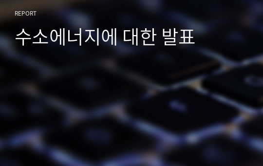 수소에너지에 대한 발표