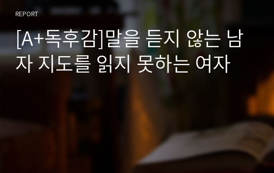 [A+독후감]말을 듣지 않는 남자 지도를 읽지 못하는 여자