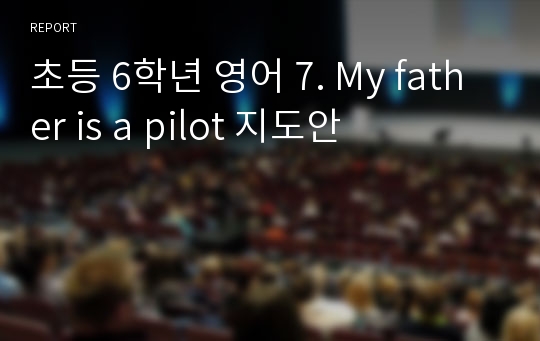 초등 6학년 영어 7. My father is a pilot 지도안