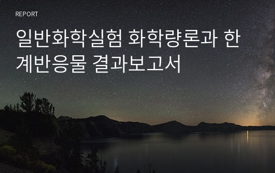 일반화학실험 화학량론과 한계반응물 결과보고서