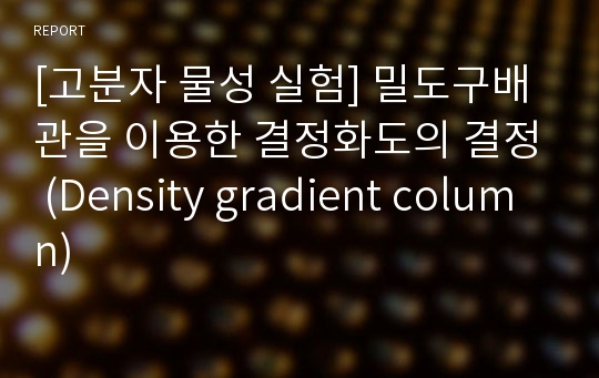 [고분자 물성 실험] 밀도구배관을 이용한 결정화도의 결정 (Density gradient column)