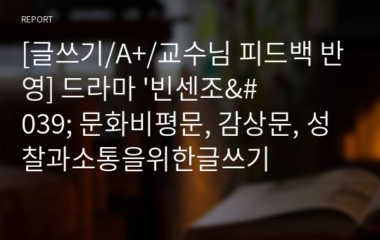 [글쓰기/A+/교수님 피드백 반영] 드라마 &#039;빈센조&#039; 문화비평문, 감상문, 성찰과소통을위한글쓰기