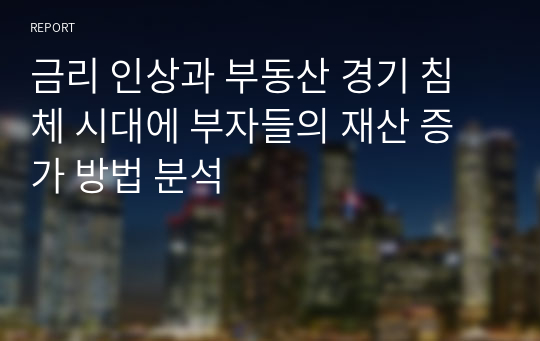 금리 인상과 부동산 경기 침체 시대에 부자들의 재산 증가 방법 분석