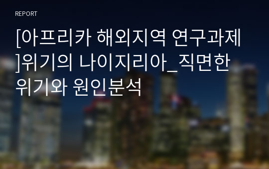 [아프리카 해외지역 연구과제]위기의 나이지리아_직면한 위기와 원인분석