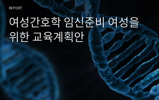 여성간호학 임신준비 여성을 위한 교육계획안