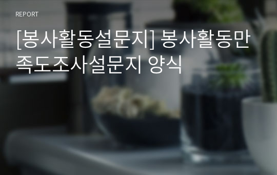 [봉사활동설문지] 봉사활동만족도조사설문지 양식