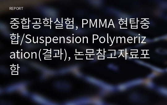 중합공학실험, PMMA 현탑중합/Suspension Polymerization(결과), 논문참고자료포함
