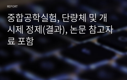 중합공학실험, 단량체 및 개시제 정제(결과), 논문 참고자료 포함