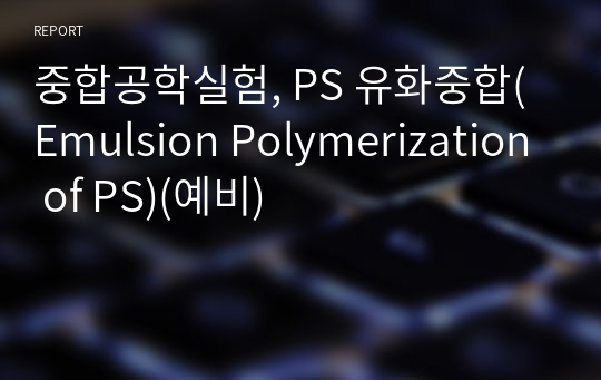 중합공학실험, PS 유화중합(Emulsion Polymerization of PS)(예비)