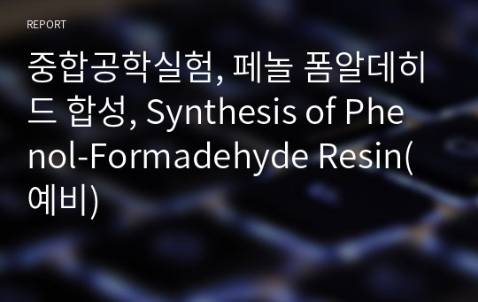 중합공학실험, 페놀 폼알데히드 합성, Synthesis of Phenol-Formadehyde Resin(예비)