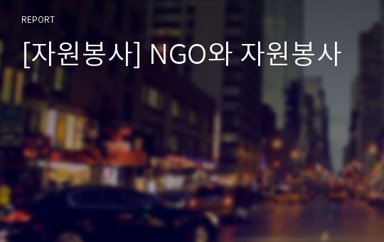 [자원봉사] NGO와 자원봉사