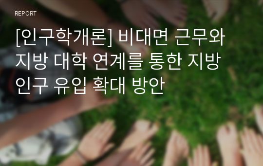 [인구학개론] 비대면 근무와 지방 대학 연계를 통한 지방 인구 유입 확대 방안