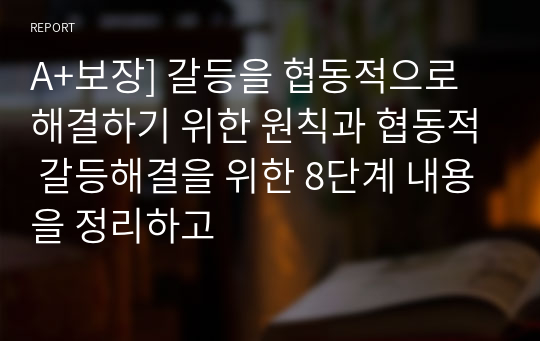 A+보장] 갈등을 협동적으로 해결하기 위한 원칙과 협동적 갈등해결을 위한 8단계 내용을 정리하고