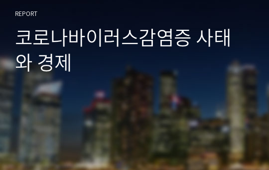 코로나바이러스감염증 사태와 경제