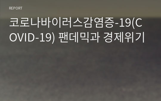 코로나바이러스감염증-19(COVID-19) 팬데믹과 경제위기