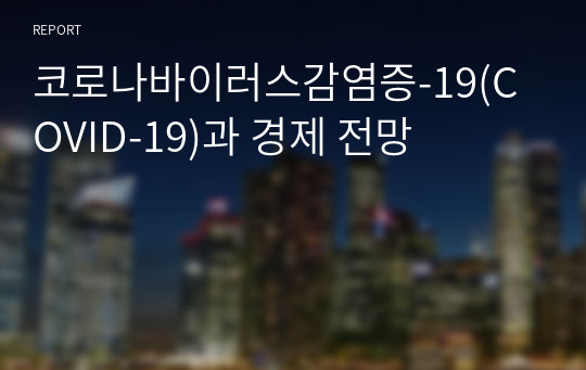 코로나바이러스감염증-19(COVID-19)과 경제 전망