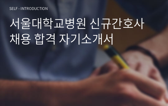 서울대학교병원 신규간호사 채용 합격 자기소개서