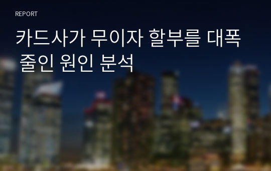 카드사가 무이자 할부를 대폭 줄인 원인 분석