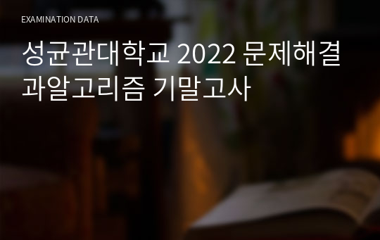 성균관대학교 2022 문제해결과알고리즘 기말고사