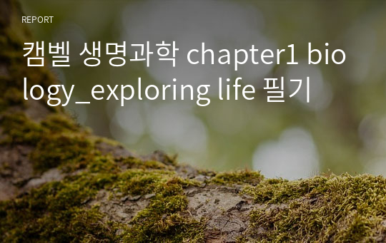 캠벨 생명과학 chapter1 biology_exploring life 필기