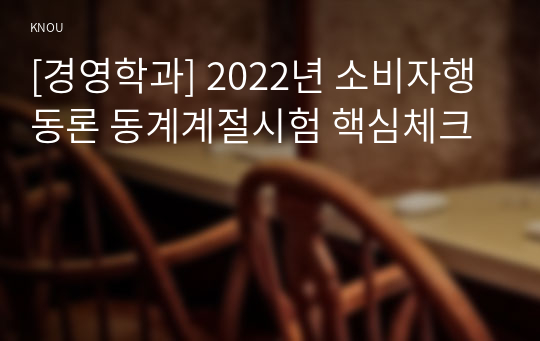 [경영학과] 2022년 소비자행동론 동계계절시험 핵심체크