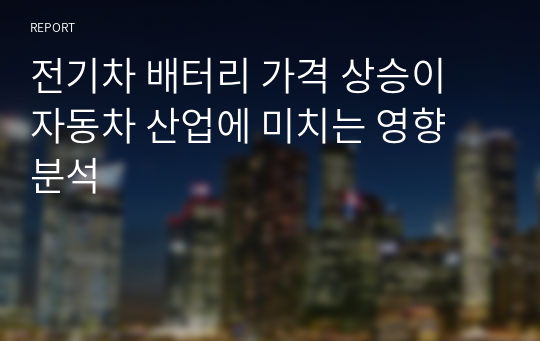 전기차 배터리 가격 상승이 자동차 산업에 미치는 영향 분석