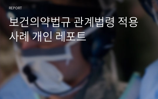 보건의약법규 관계법령 적용사례 개인 레포트