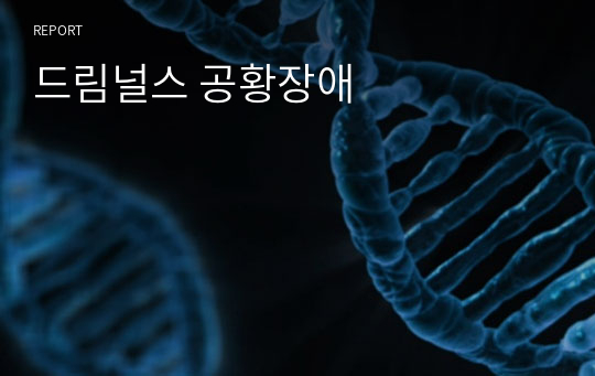 드림널스 공황장애