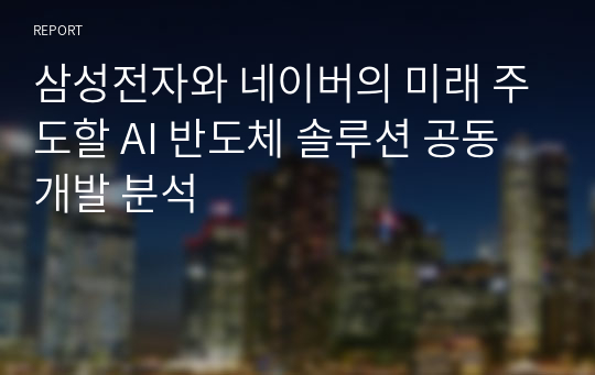 삼성전자와 네이버의 미래 주도할 AI 반도체 솔루션 공동개발 분석