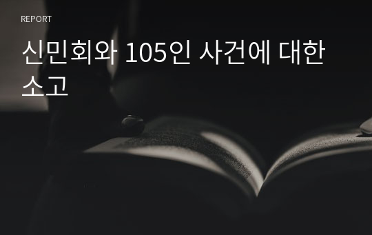 신민회와 105인 사건에 대한 소고