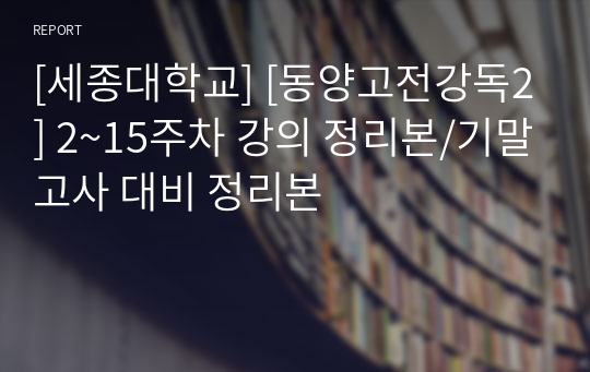 [세종대학교] [동양고전강독2] 2~15주차 강의 정리본/기말고사 대비 정리본