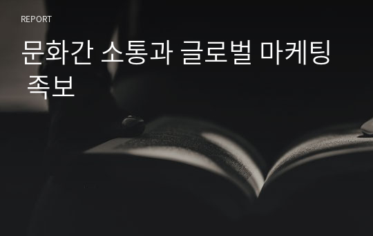 문화간 소통과 글로벌 마케팅 족보