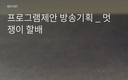 프로그램제안 방송기획 _ 멋쟁이 할배