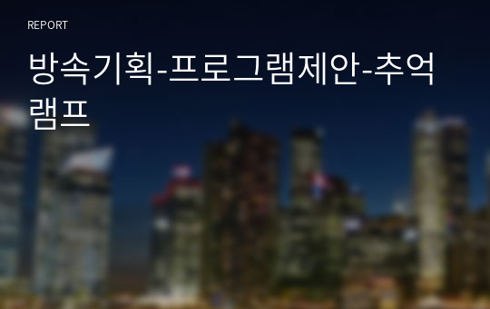 방속기획-프로그램제안-추억램프