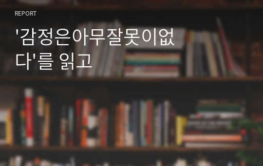 &#039;감정은아무잘못이없다&#039;를 읽고