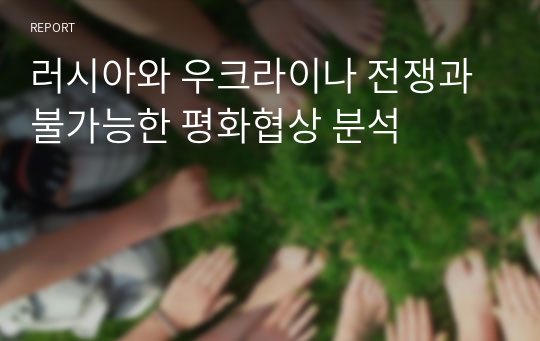 러시아와 우크라이나 전쟁과 불가능한 평화협상 분석