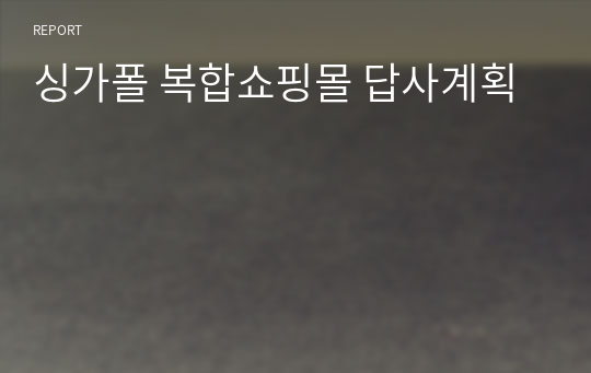 싱가폴 복합쇼핑몰 답사계획