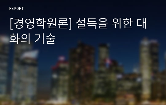 [경영학원론] 설득을 위한 대화의 기술