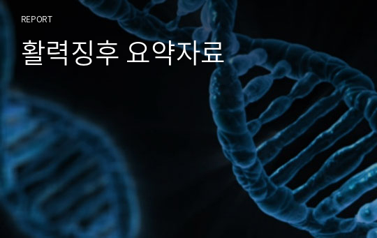 활력징후 요약자료