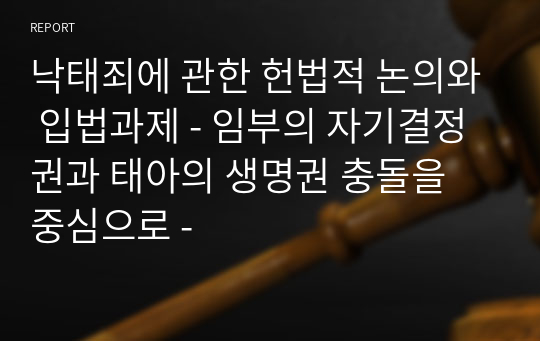 낙태죄에 관한 헌법적 논의와 입법과제 - 임부의 자기결정권과 태아의 생명권 충돌을 중심으로 -