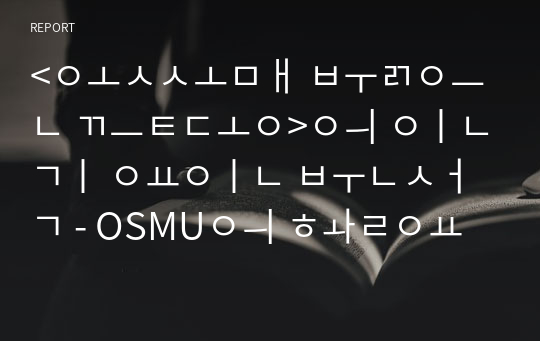 &lt;옷소매 붉은 끝동&gt;의 인기 요인 분석 - OSMU의 활용을 통해