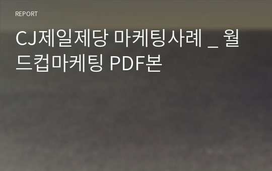 CJ제일제당 마케팅사례 _ 월드컵마케팅 PDF본