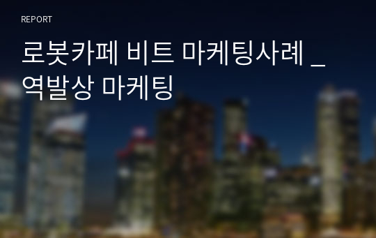 로봇카페 비트 마케팅사례 _ 역발상 마케팅